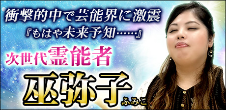 次世代霊能者◆巫弥子