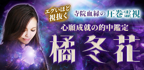 心願成就の的中鑑定｜橘冬花