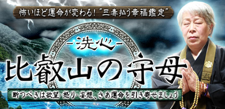 “三毒払う幸福鑑定”『洗心・比叡山の守母』