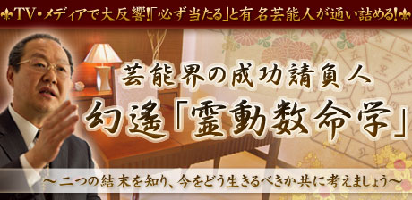 幻遙「霊動数命学」