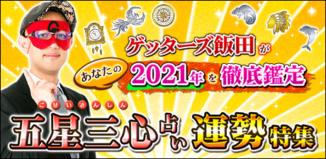ゲッターズ飯田があなたの2021年を徹底鑑定◆五星三心占い運勢特集