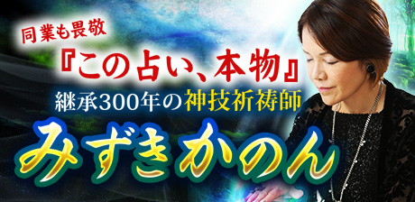 凄的中◆祈祷師みずきかのん
