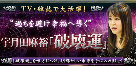 宇月田麻裕「破壊運」
