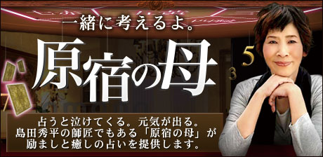 原宿の母〜人生は一度きり。あなたの“幸せの力”となる、母の声〜