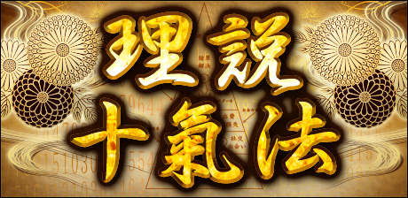 数字の法則【理説十氣法】