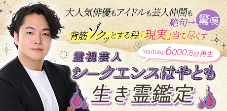 YouTube6000万回再生【霊視芸人・シークエンスはやとも】生き霊鑑定