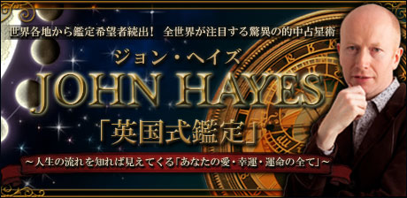 ジョン・ヘイズ「英国式鑑定」