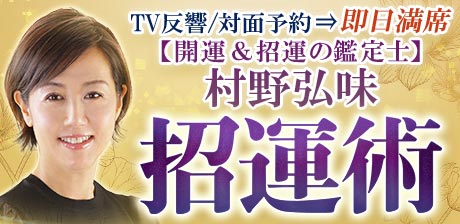 対面予約⇒即日満席【開運＆招運の鑑定士】村野弘味◆招運術