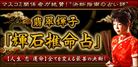 翡翠輝子「輝石推命占」
