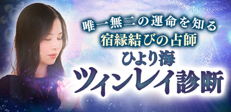 ひより海｜ツインレイ診断