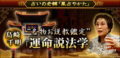 島崎千明「運命説法学」