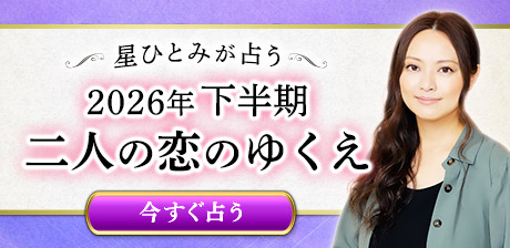 2026後半◆星ひとみが占う二人の恋【結びつき/期待/変化】年末の関係