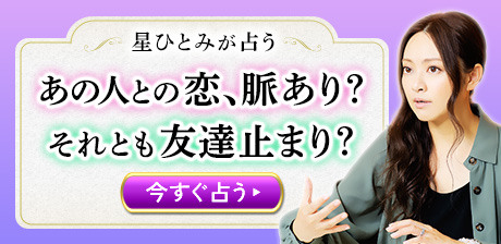この恋、脈あり？or友達止まり？◆あの人の本音/進展/二人の最終関係