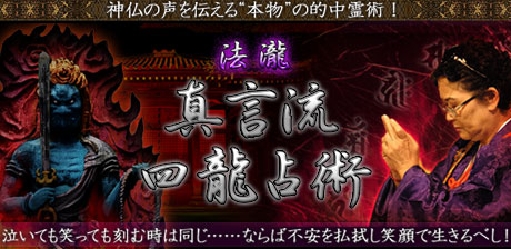 法瀧「真言流　四龍占術」