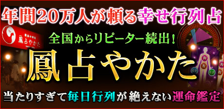 年間20万人が頼る幸せ行列占◆鳳占やかた