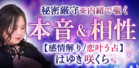 本音＆相性占い　はゆき咲くら