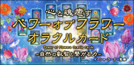 パワーオブフラワーオラクルカード
