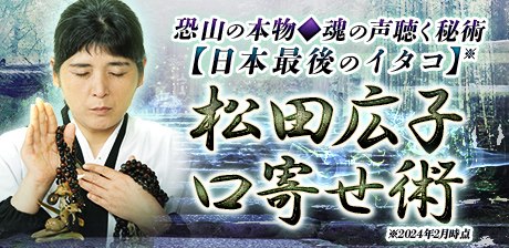 松田広子/口寄せ術