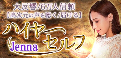 Jenna｜ハイヤーセルフ