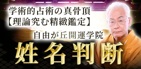 自由が丘開運学院│姓名判断