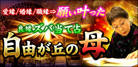 良縁ズバ当て占◆自由が丘の母