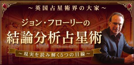 ジョンフローリー「結論分析占星術」