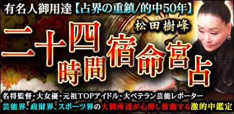 松田樹峰◆二十四時間宿命宮占