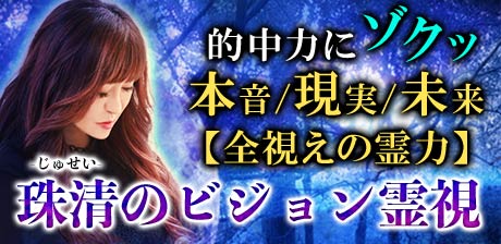 全的中◆珠清のビジョン霊視