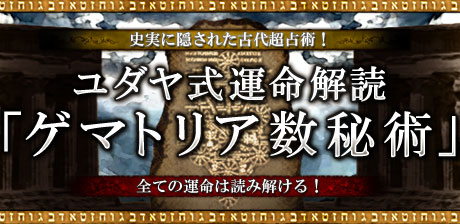 ユダヤ式運命解読「ゲマトリア数秘術」