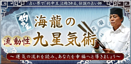 的中王！「海龍」の流動性九星気術
