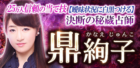 白黒つける◆決断の秘蔵占師