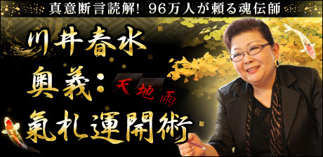 真意断言読解！　96万人が頼る魂伝師川井春水「奥義：氣札運開術」