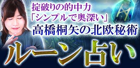 掟破りの的中力「シンプルで奥深い」高橋桐矢の北欧秘術◆ルーン占い