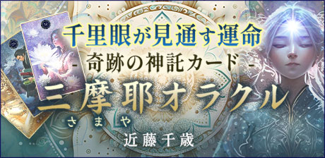 千里眼が見通す運命！近藤千歳◆奇跡の神託カード【三摩耶オラクル】