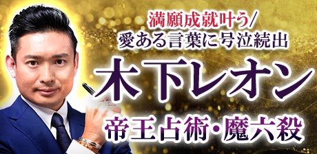 満願成就叶う/愛ある言葉に号泣続出【木下レオン】帝王占術・魔六殺