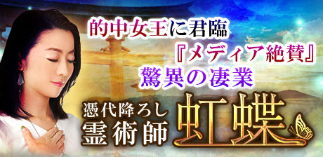 的中女王に君臨『メディア絶賛』驚異の凄業"憑代降ろし霊術師"虹蝶