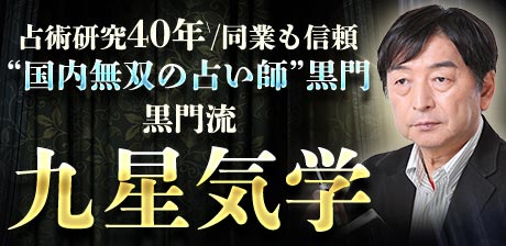 占術研究40年※/同業も信頼“国内無双の占い師”黒門◆黒門流|九星気学