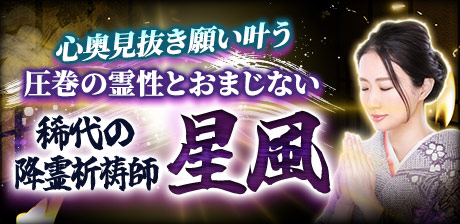 稀代の降霊祈禱師/星風