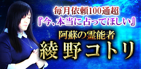 阿蘇の霊能者◆綾野コトリ