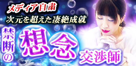 メディア自粛！【次元を超えた凄絶成就】禁断の想念交渉師◆里中茶美