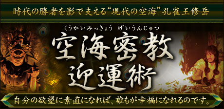 時代の勝者を影で支える“現代の空海”孔雀王修岳「空海密教迎運術」