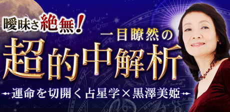 運命を切開く占星学×黒澤美姫