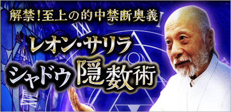 レオン・サリラ◆シャドウ隠数術