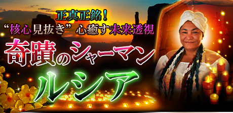 奇蹟のシャーマン・ルシア「ルシア」