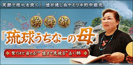 琉球・ウチナーの母◆ヤミツキ的中鑑定
