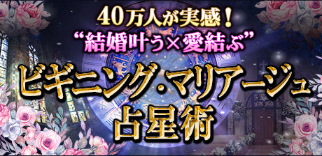 ビギニング・マリアージュ占星術
