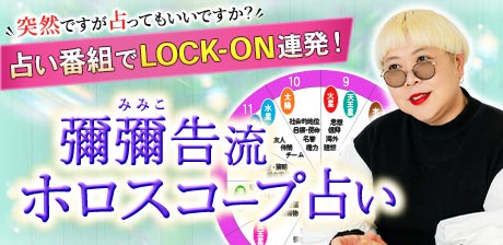 彌彌告（みみこ）流『ホロスコープ占い』