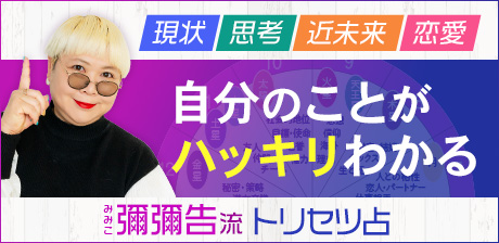 彌彌告流トリセツ占【自分のことがハッキリわかる】思考/近未来/恋愛