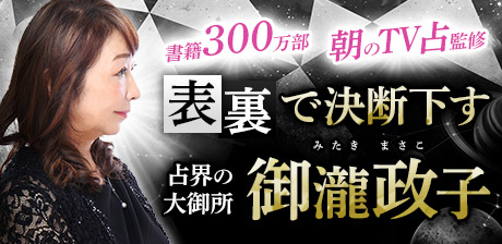 表裏で決断下す占◆御瀧政子