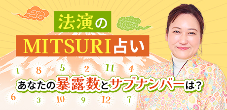 法演のMITSURI占い